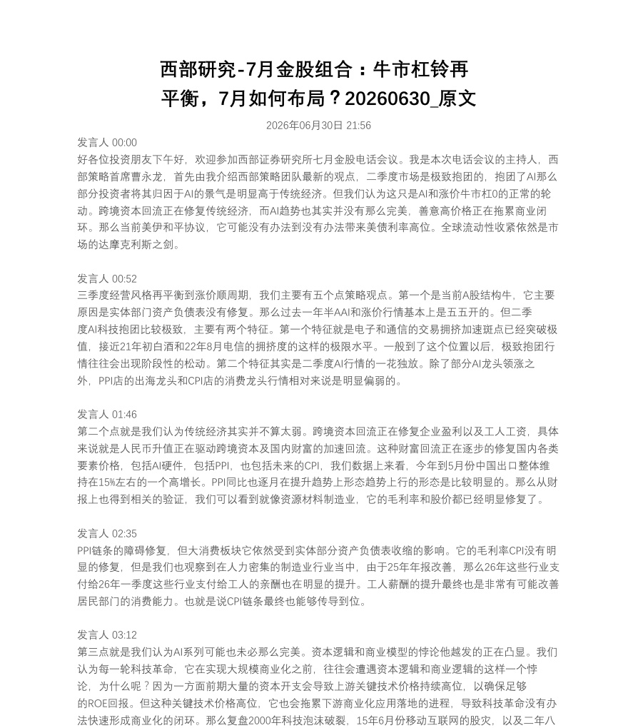 西部研究-7月金股组合：牛市杠铃再平衡，7月如何布局？20260630_原文【共11页】