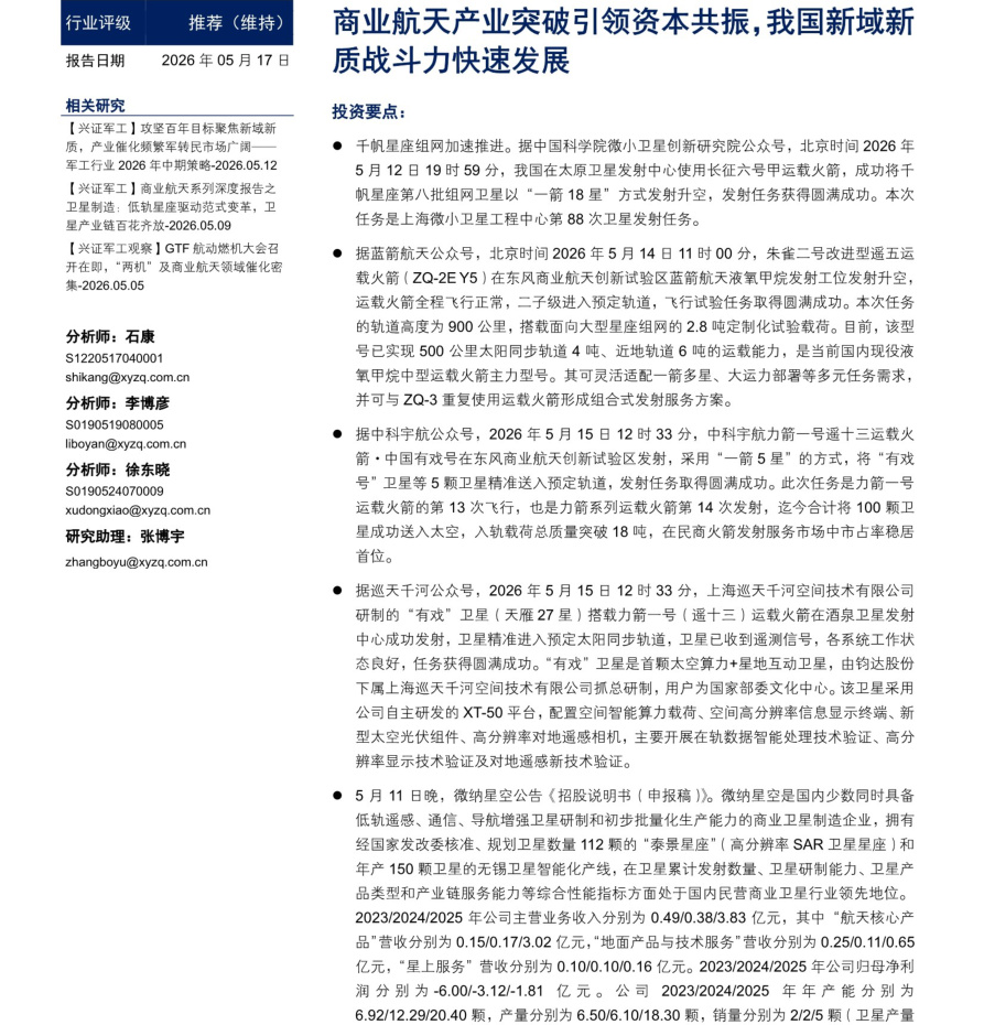 20260517-兴业证券-国防军工行业周报：商业航天产业突破引领资本共振，我国新域新质战斗力快速发展