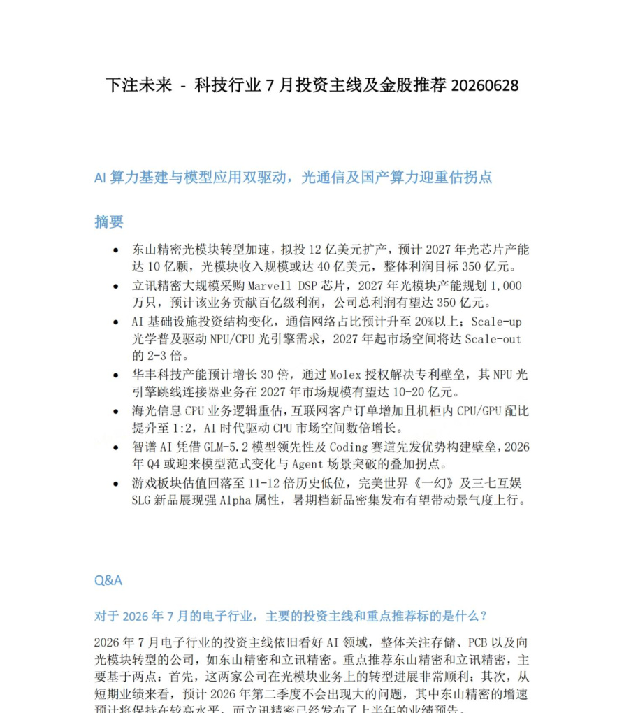 下注未来-科技行业7月投资主线及金股推荐20260628【共7页】