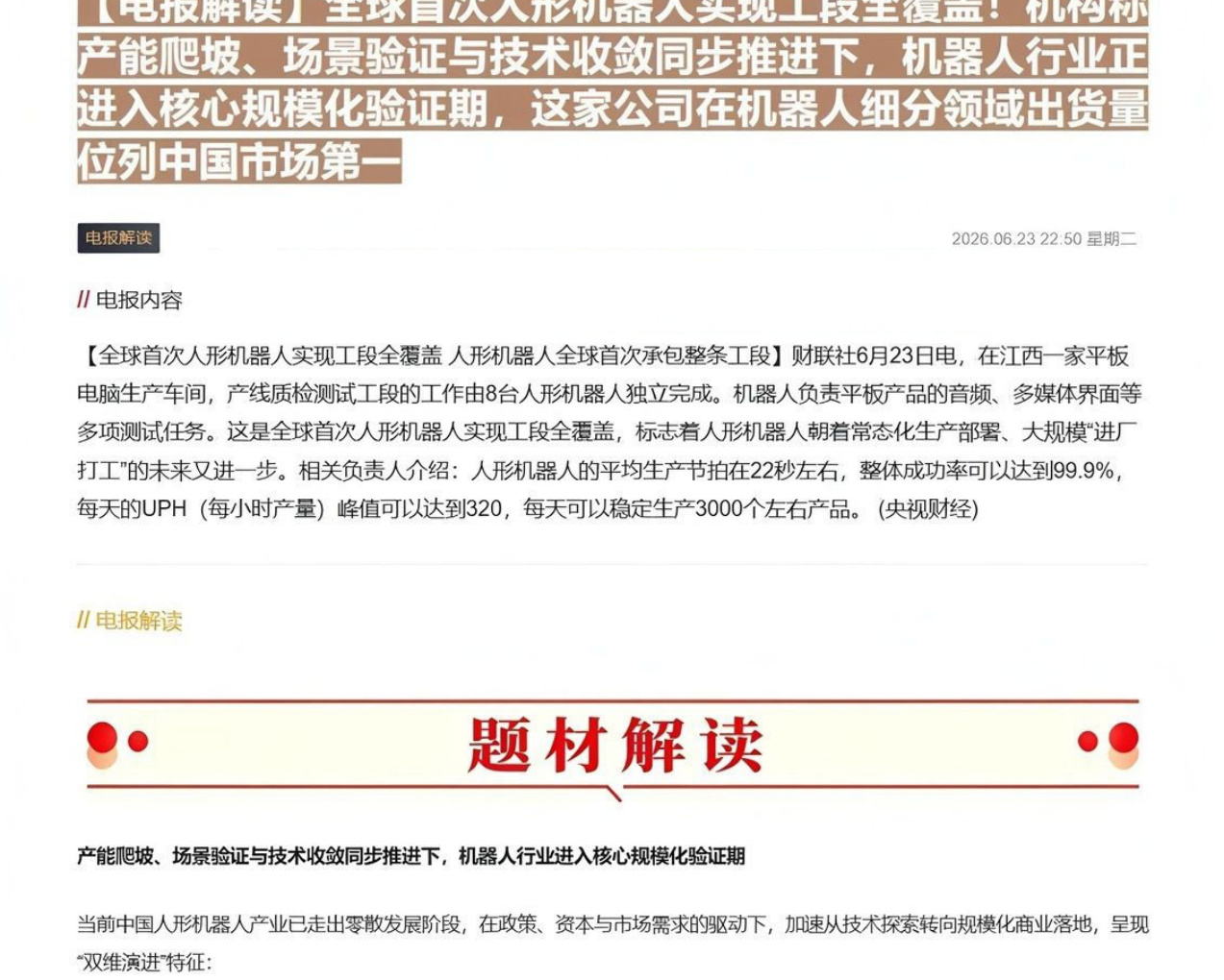 【电报解读】全球首次人形机器人实现工段全覆盖！机构称产能爬坡、场景验证与技术收敛同步推进下，机器人行业正进入核心规模化验证期，这家公司在机器人细分领域出货量位列