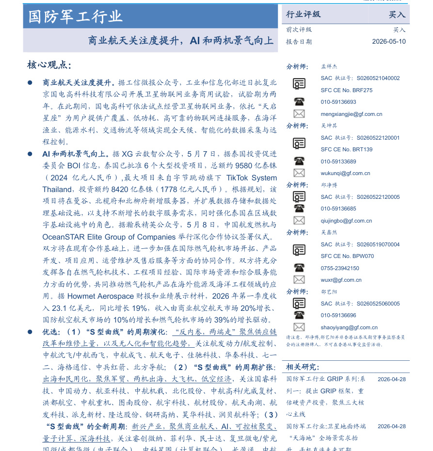 20260510-广发证券-国防军工行业：商业航天关注度提升，AI和两机景气向上