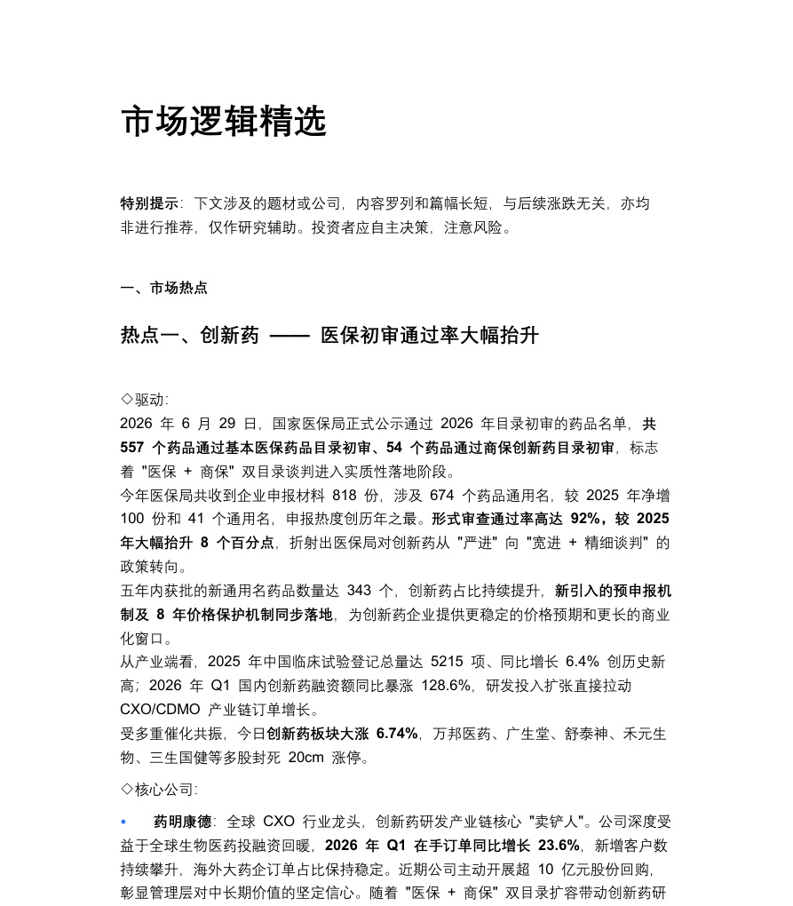 20260630市场逻辑精选【共8页】