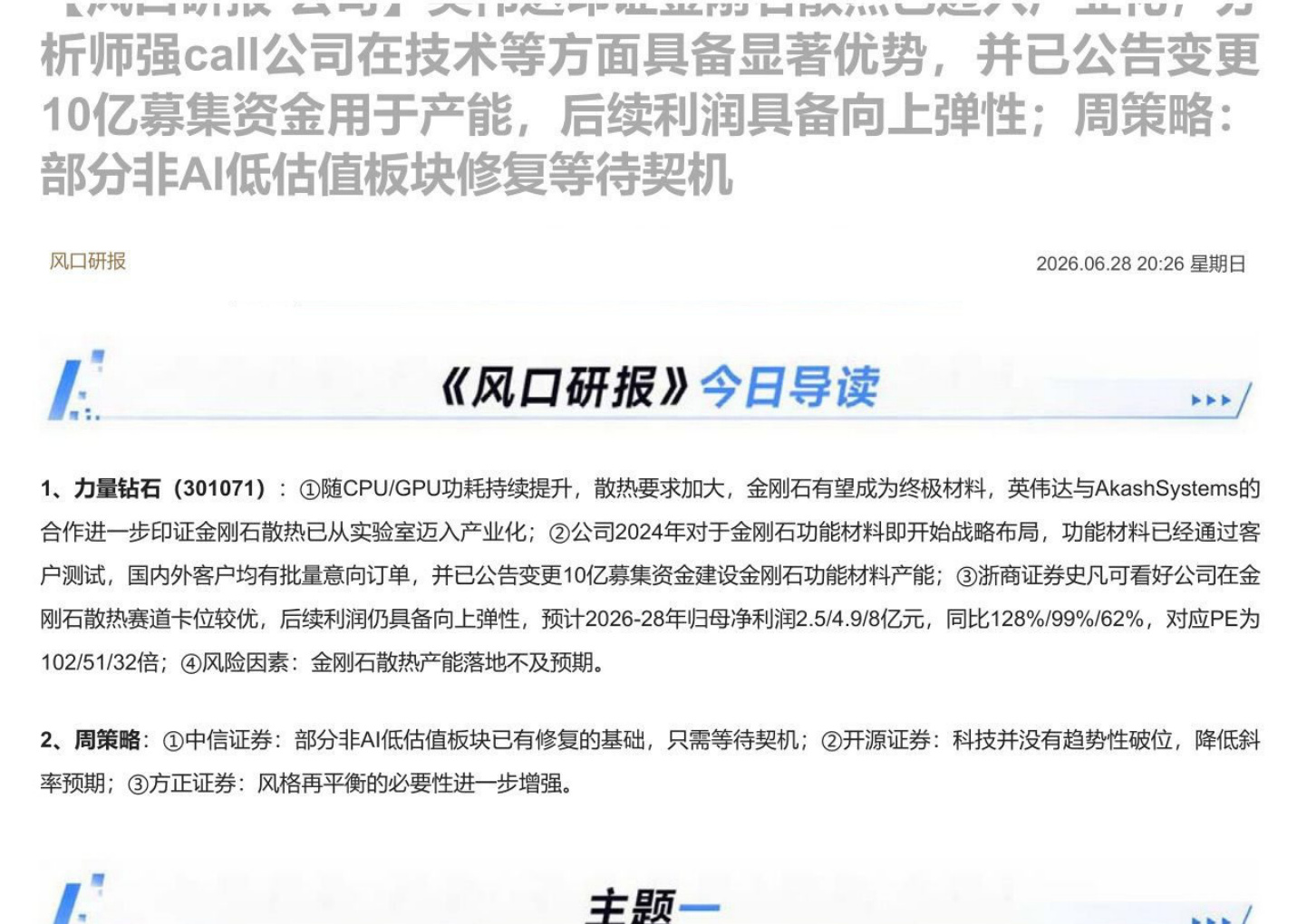 【风口研报·公司】英伟达印证金刚石散热已迈入产业化，分析师强call公司在技术等方面具备显著优势，并已公告变更10亿募集资金用于产能，后续利润具备向上弹性；周策略：部分