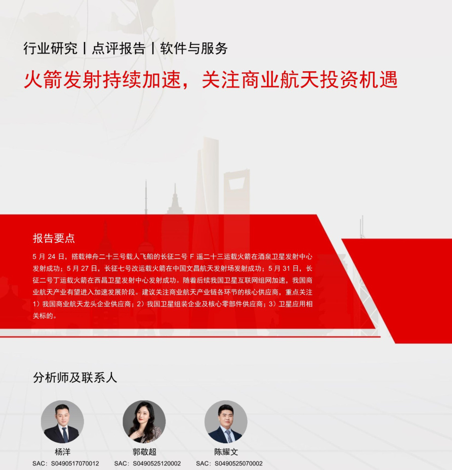 20260609-长江证券-软件与服务行业：火箭发射持续加速，关注商业航天投资机遇
