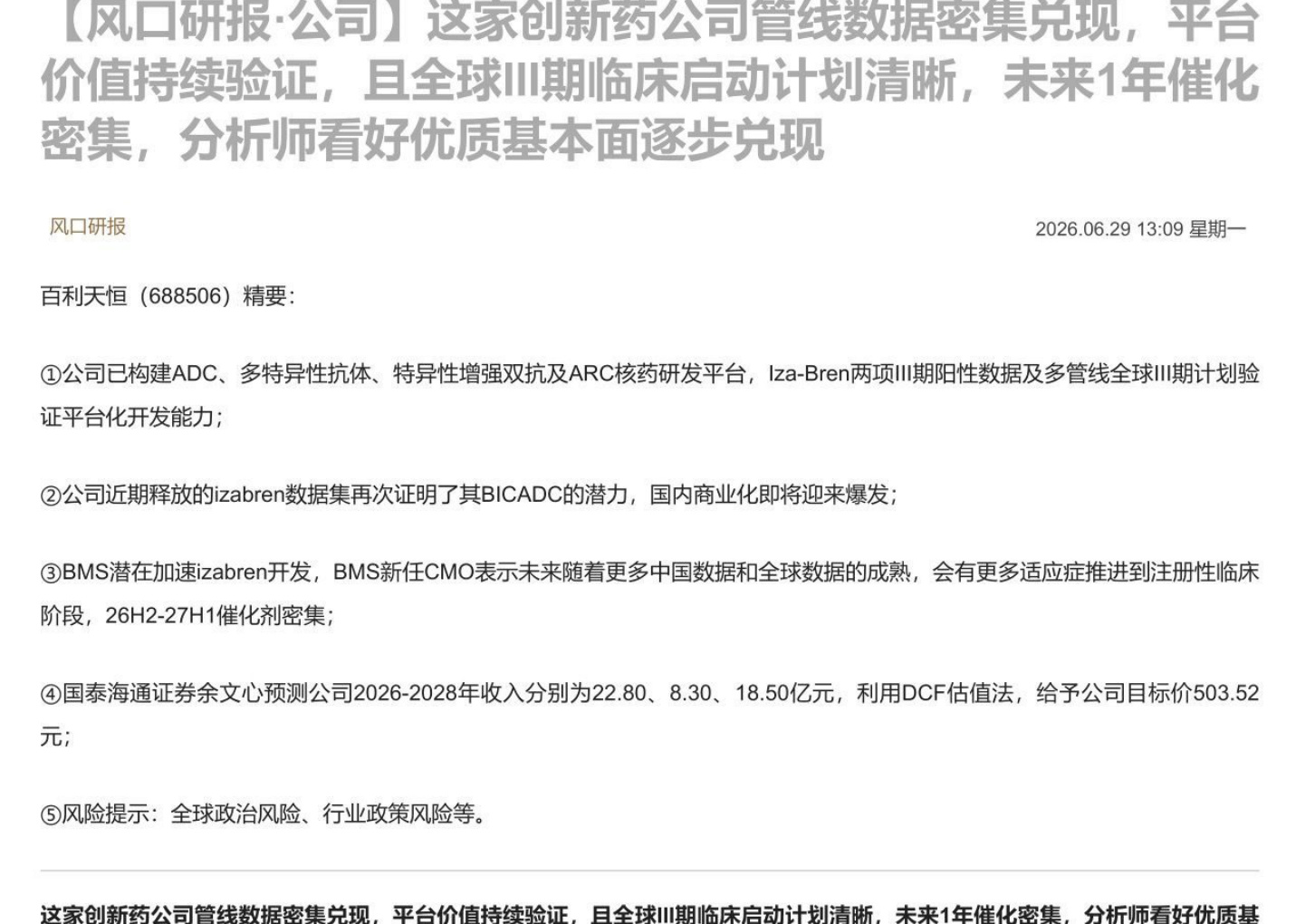 【风口研报·公司】这家创新药公司管线数据密集兑现，平台价值持续验证，且全球III期临床启动计划清晰，未来1年催化密集，分析师看好优质基本面逐步兑现
