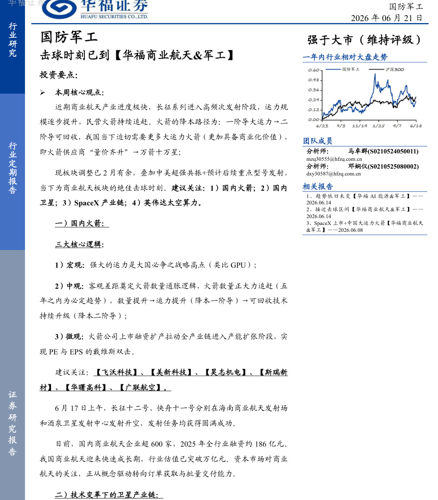 华福证券-国防军工行业定期报告：击球时刻已到【华福商业航天&军工】-260621【共17页】
