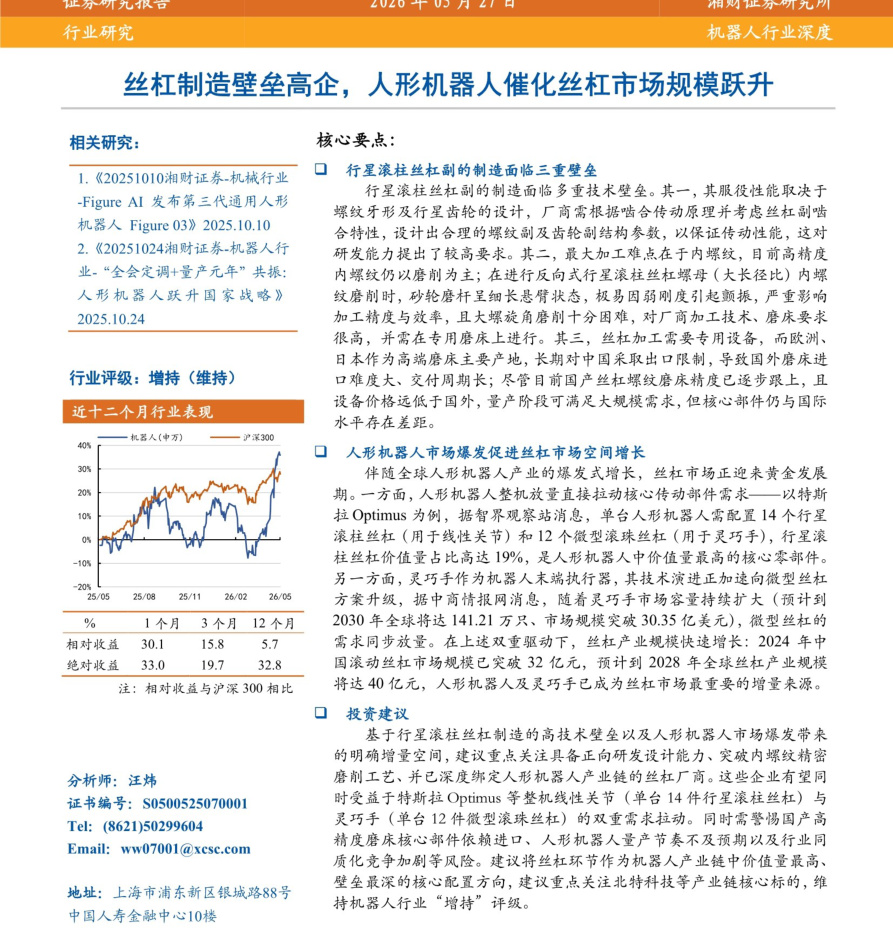 20260527-湘财证券-机器人行业深度：丝杠制造壁垒高企，人形机器人催化丝杠市场规模跃升