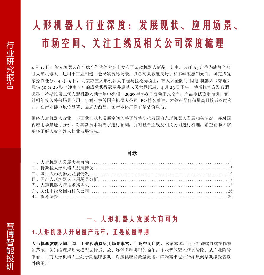 20260508-慧博智能投研-人形机器人行业深度：发展现状、应用场景、市场空间、关注主线及相关公司深度梳理