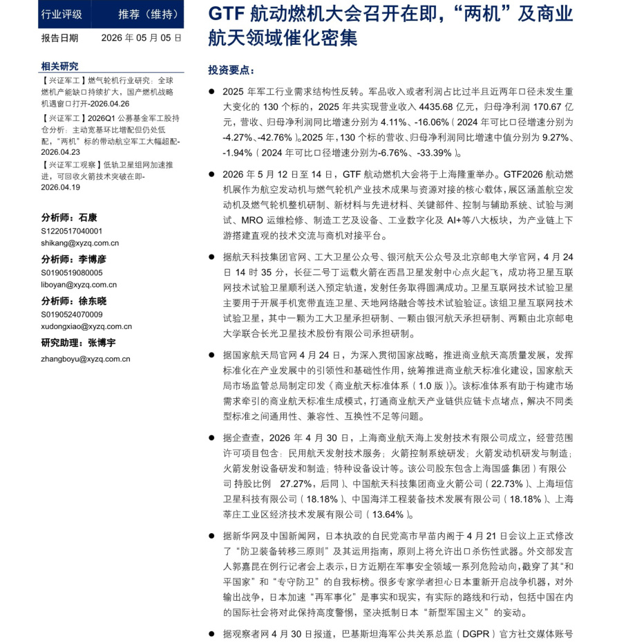 20260505-兴业证券-国防军工行业周报：GTF航动燃机大会召开在即，“两机机及商业航天领域催化密集