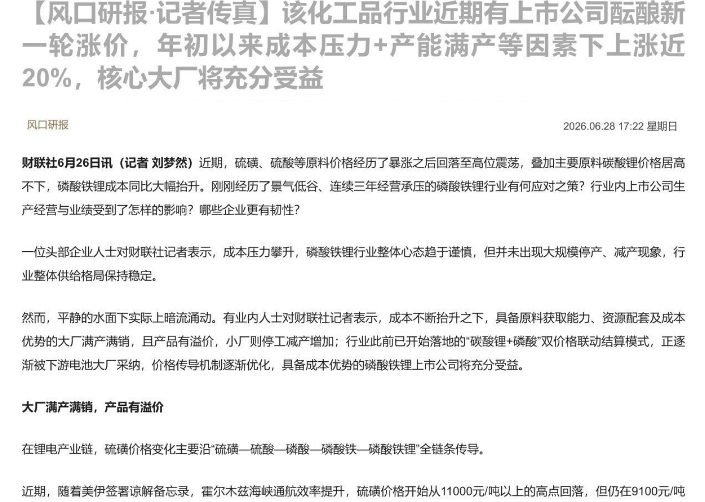 【风口研报·记者传真】该化工品行业近期有上市公司酝酿新一轮涨价，年初以来成本压力+产能满产等因素下上涨近20%，核心大厂将充分受益