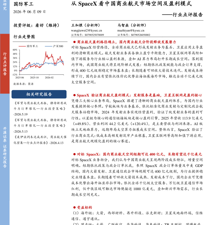 开源证券-国防军工行业点评报告：从SpaceX看中国商业航天市场空间及盈利模式-260609