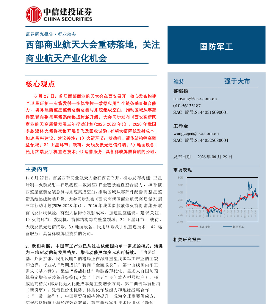 中信建投-国防军工行业：西部商业航天大会重磅落地，关注商业航天产业化机会-260629【共23页】