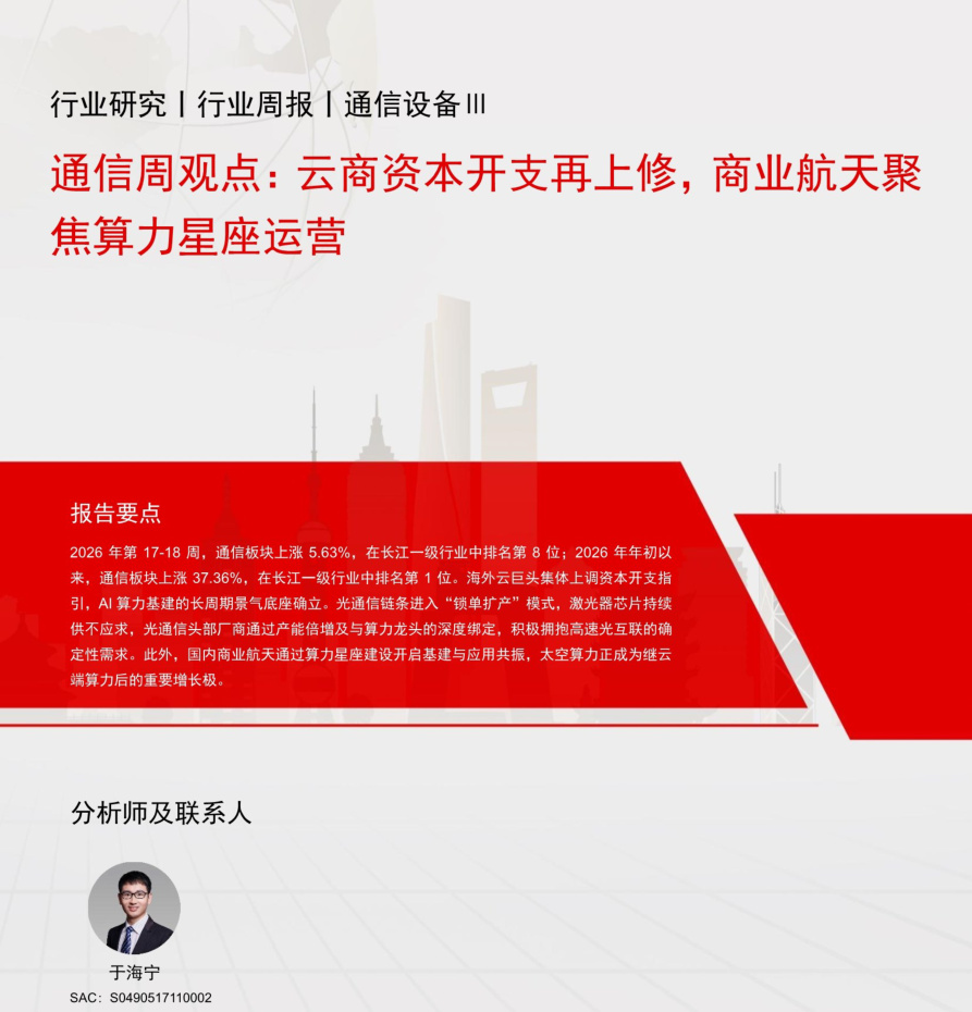20260514-长江证券-通信行业周观点：云商资本开支再上修，商业航天聚焦算力星座运营