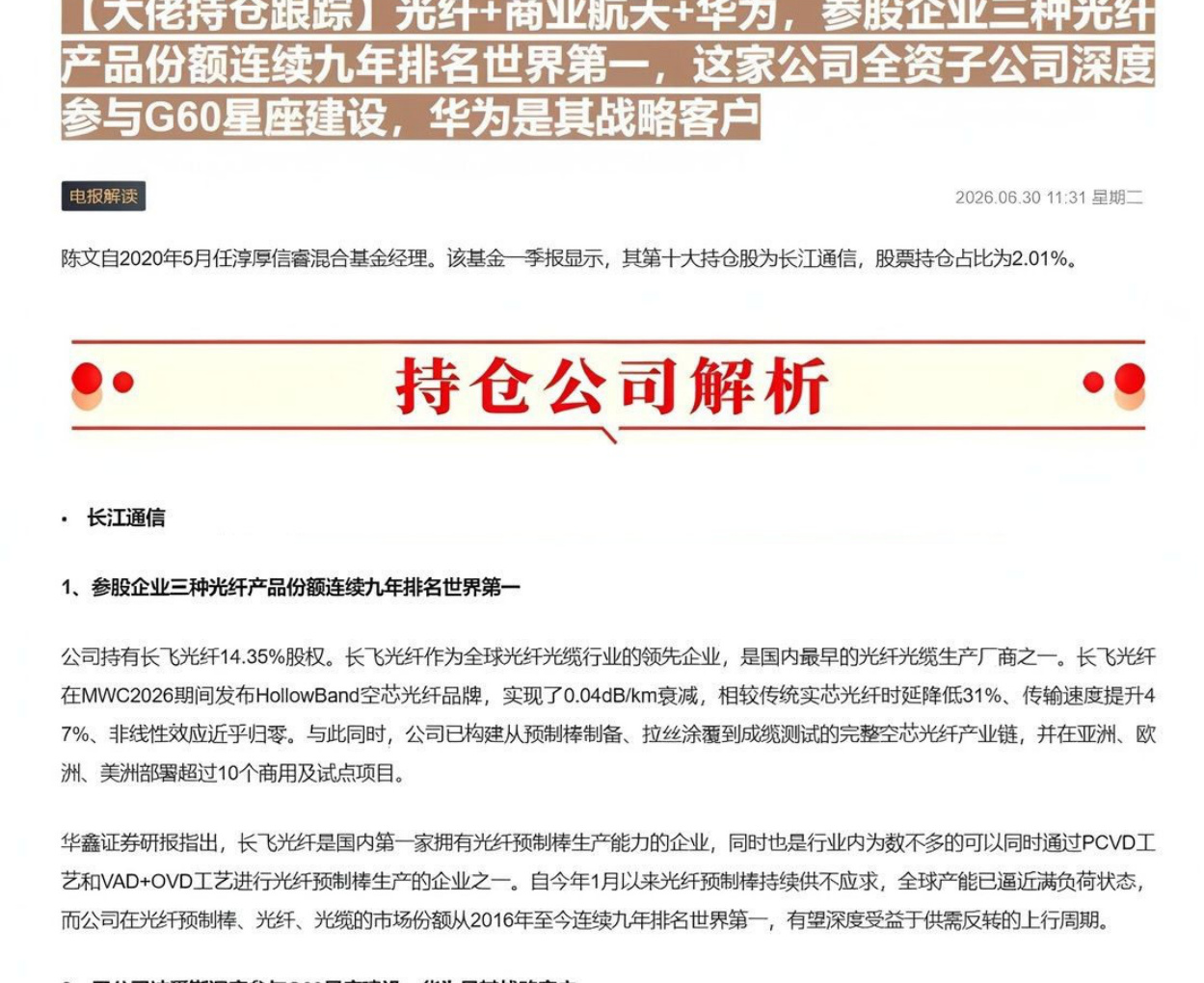 【大佬持仓跟踪】光纤+商业航天+华为，参股企业三种光纤产品份额连续九年排名世界第一，这家公司全资子公司深度参与G60星座建设，华为是其战略客户