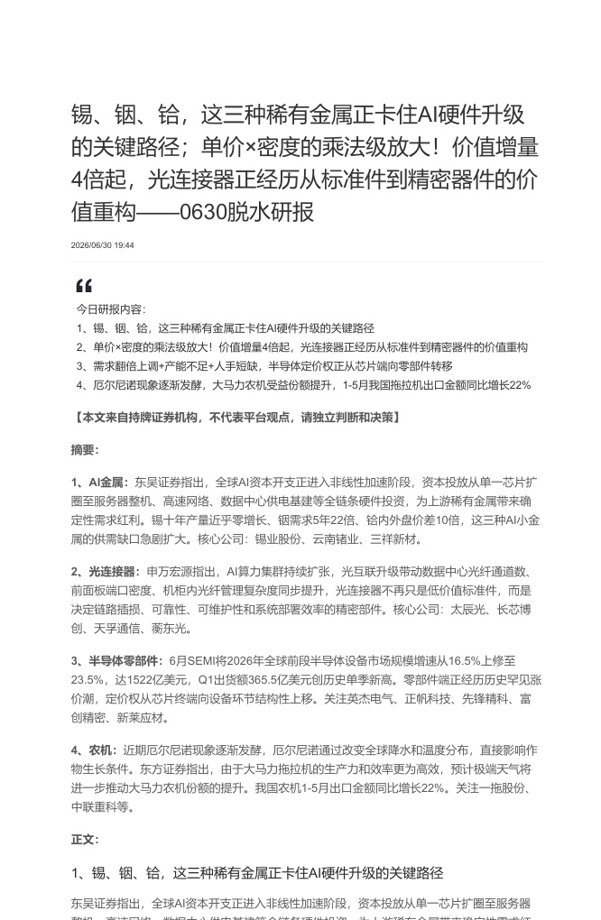 脱水研报 260630【共8页】