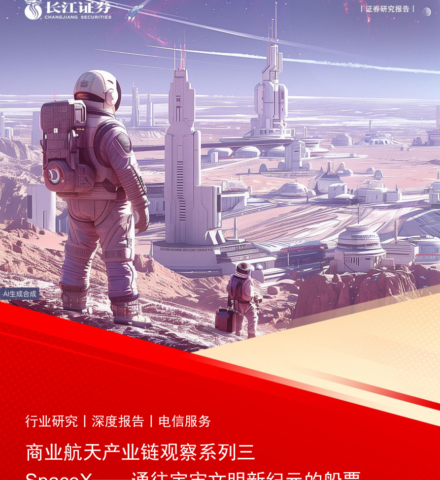 长江证券-电信服务行业商业航天产业链观察系列三：SpaceX——通往宇宙文明新纪元的船票-260616