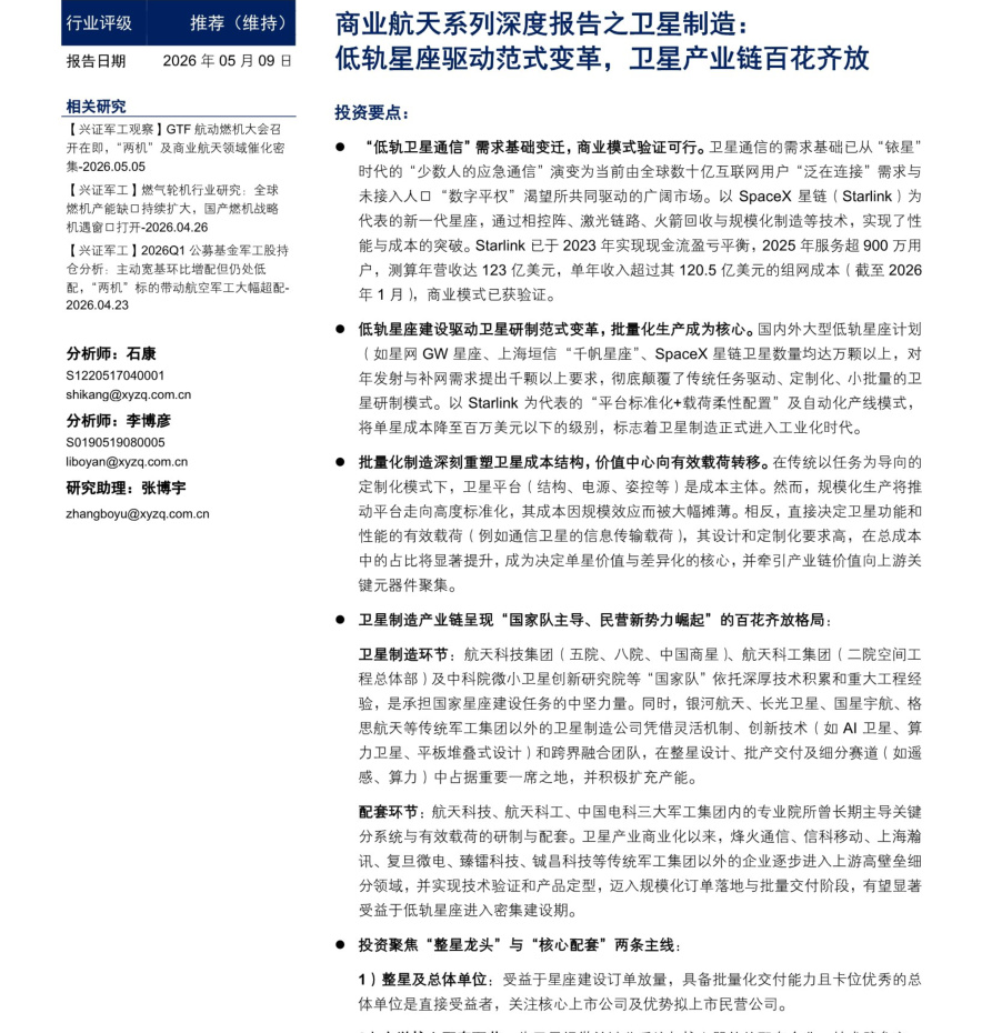 20260509-兴业证券-国防军工行业：商业航天系列深度报告之卫星制造， 低轨星座驱动范式变革，卫星产业链百花齐放