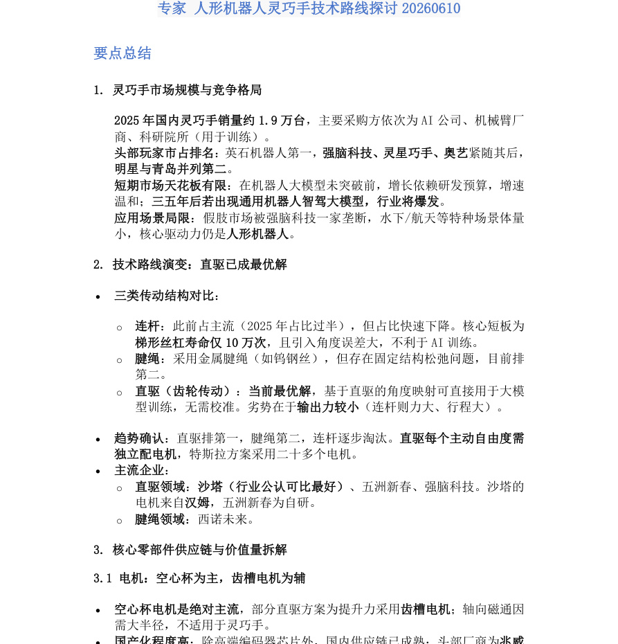 专家 人形机器人灵巧手技术路线探讨20260610