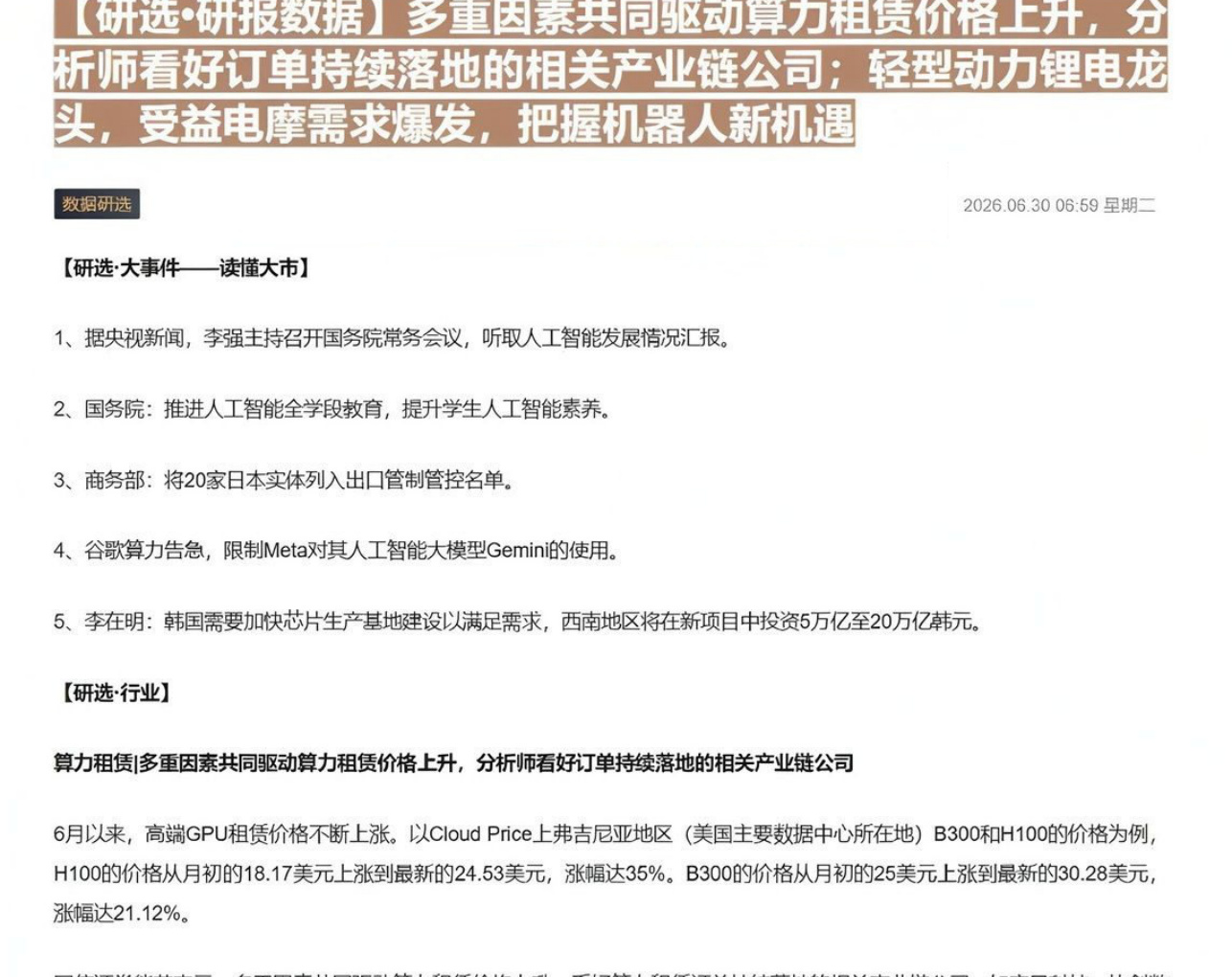 【研选•研报数据】多重因素共同驱动算力租赁价格上升，分析师看好订单持续落地的相关产业链公司；轻型动力锂电龙头，受益电摩需求爆发，把握机器人新机遇