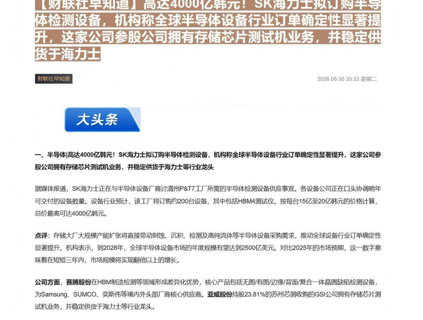 【财联社早知道】高达4000亿韩元！SK海力士拟订购半导体检测设备，机构称全球半导体设备行业订单确定性显著提升，这家公司参股公司拥有存储芯片测试机业务，并稳定供货于海力【共2页】