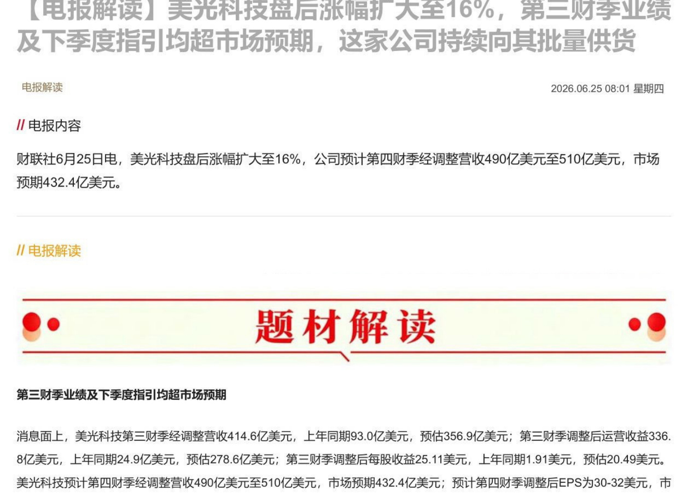【电报解读】美光科技盘后涨幅扩大至16%，第三财季业绩及下季度指引均超市场预期，这家公司持续向其批量供货