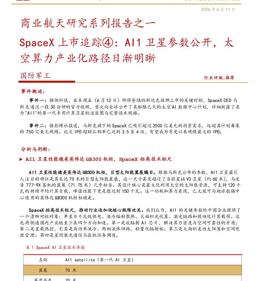 华西证券-国防军工行业商业航天研究系列报告之一SpaceX上市追踪4：AI1卫星参数公开，太空算力产业化路径日渐明晰-260611