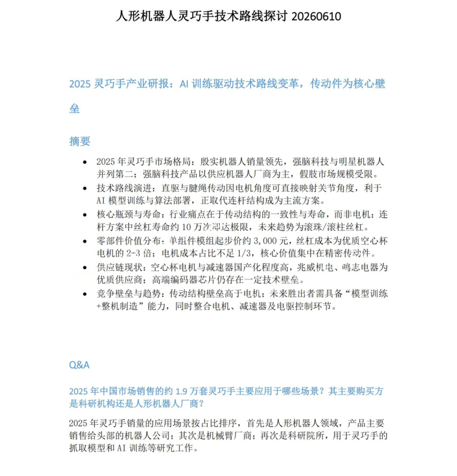 人形机器人灵巧手技术路线探讨20260610