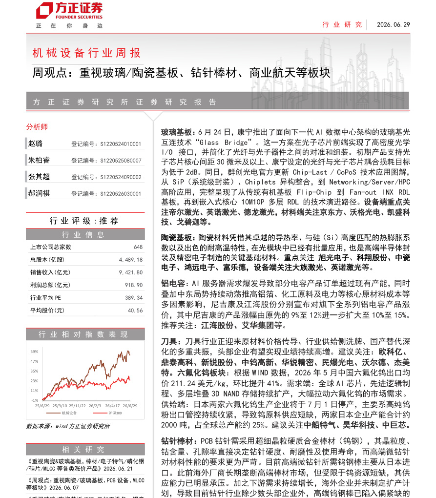 方正证券-机械设备行业周报-周观点：重视玻璃／陶瓷基板、钻针棒材、商业航天等板块-260629【共3页】