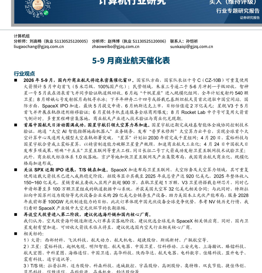 20260509-国金证券-计算机行业：5_9月商业航天催化表