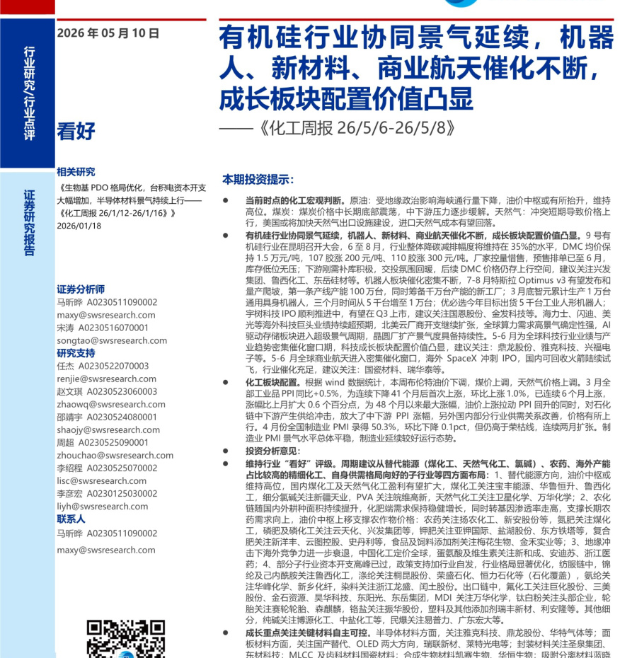 20260510-申万宏源-化工行业周报：有机硅行业协同景气延续，机器人、新材料、商业航天催化不断，成长板块配置价值凸显
