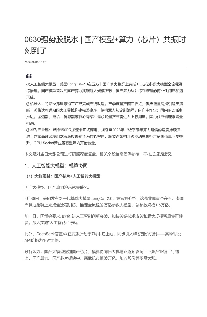 强势股脱水 260630【共6页】