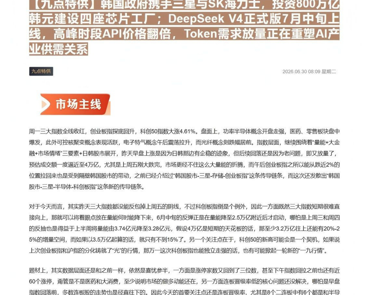 【九点特供】韩国政府携手三星与SK海力士，投资800万亿韩元建设四座芯片工厂；DeepSeek V4正式版7月中旬上线，高峰时段API价格翻倍，Token需求放量正在重塑AI产业供需关系