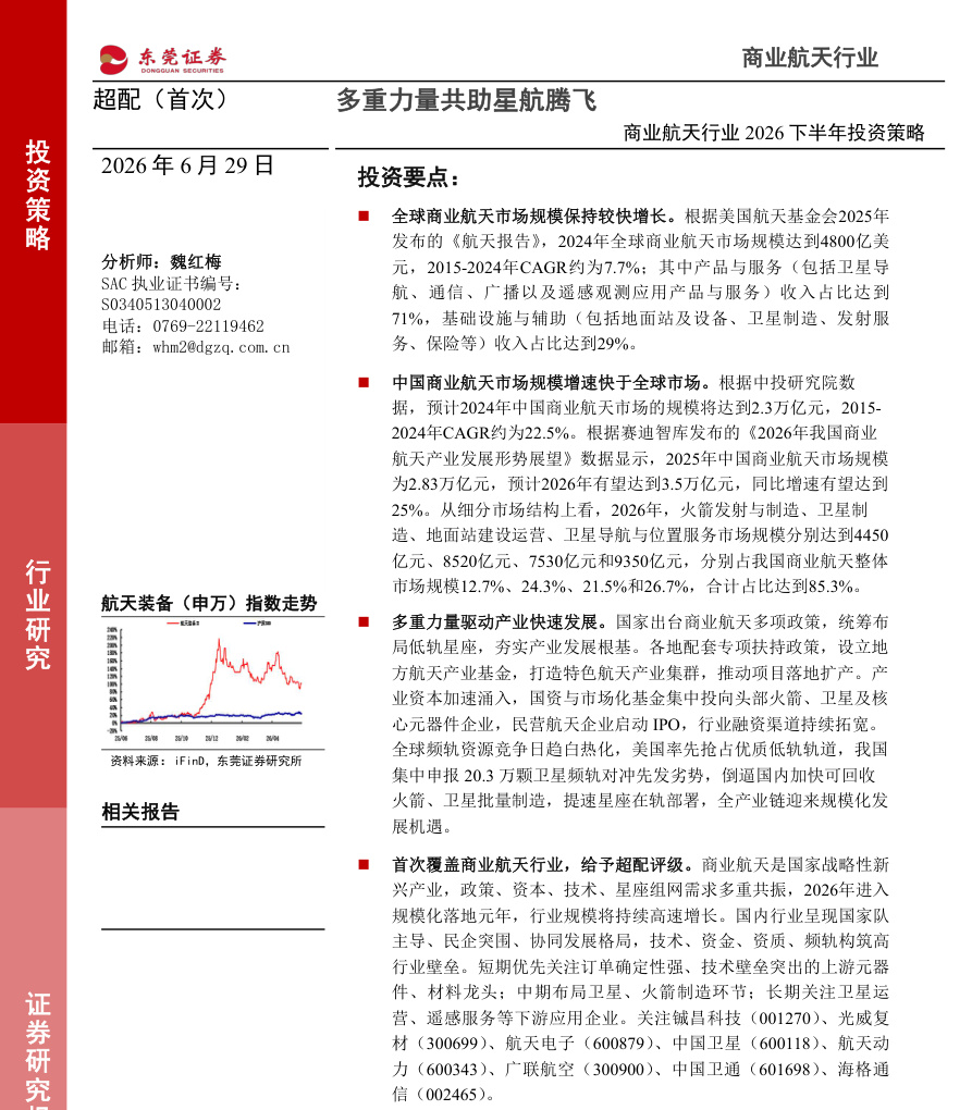 东莞证券-商业航天行业2026下半年投资策略：多重力量共助星航腾飞-260629【共11页】
