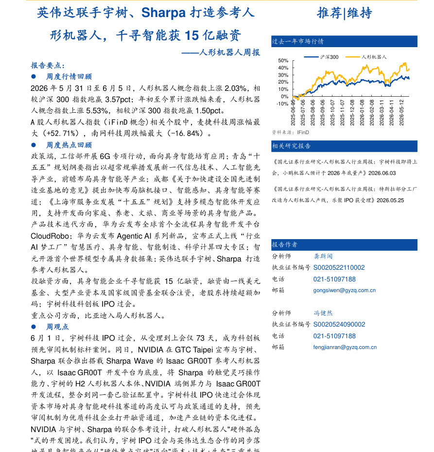 国元证券-人形机器人行业周报：英伟达联手宇树、Sharpa打造参考人形机器人，千寻智能获15亿融资-260609