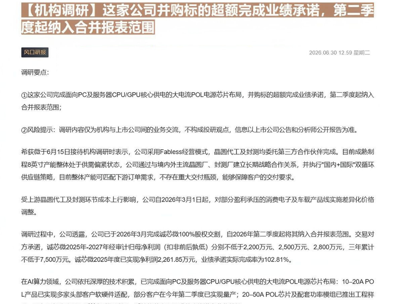 【机构调研】这家公司并购标的超额完成业绩承诺，第二季度起纳入合并报表范围