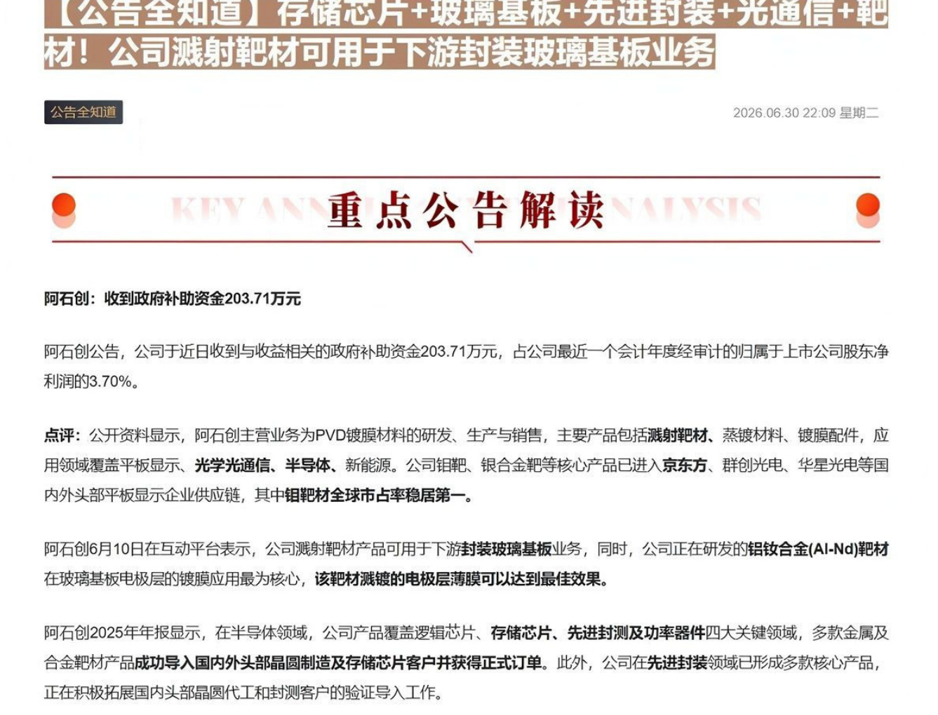 【公告全知道】存储芯片+玻璃基板+先进封装+光通信+靶材！公司溅射靶材可用于下游封装玻璃基板业务