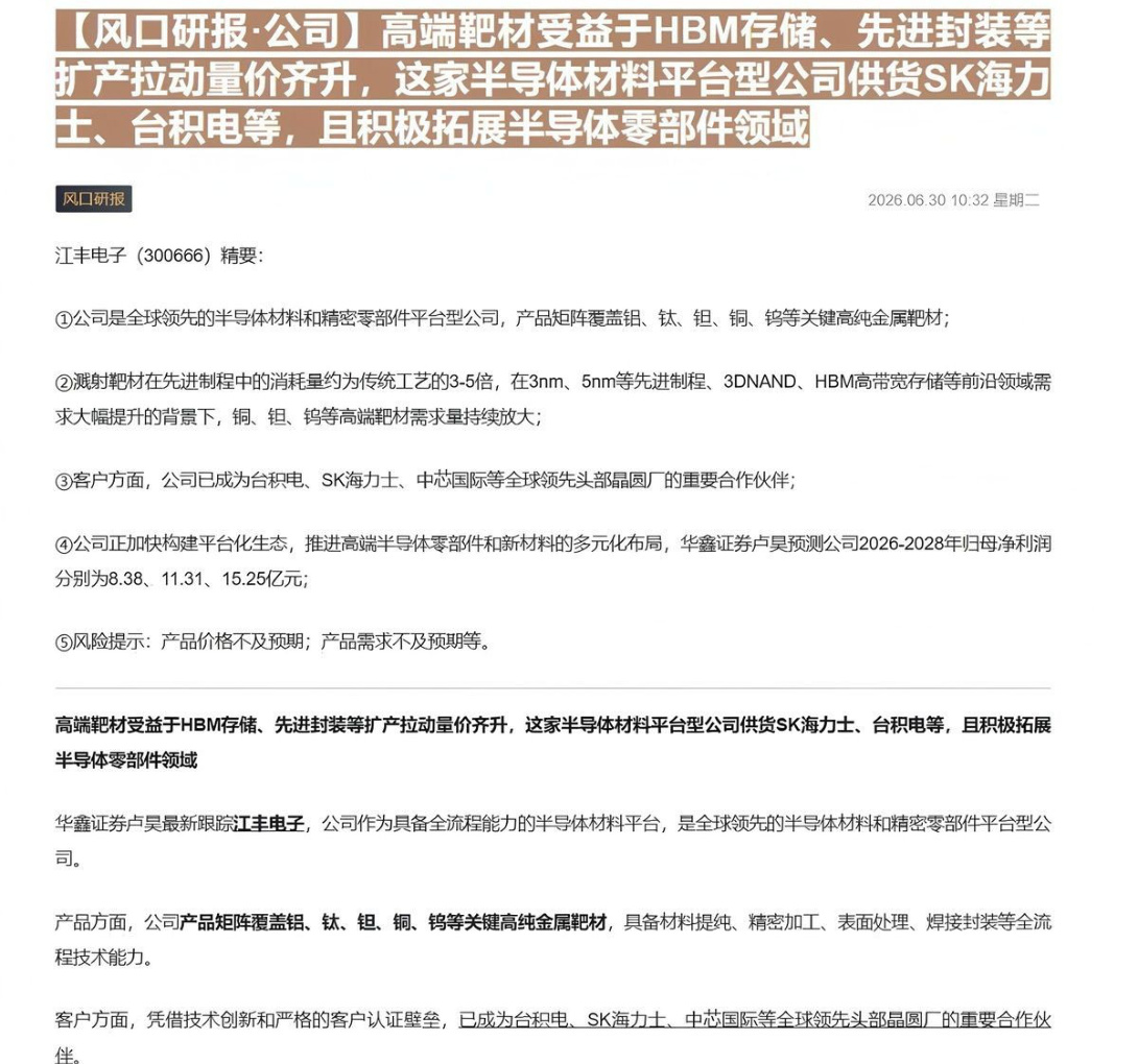 【风口研报·公司】高端靶材受益于HBM存储、先进封装等扩产拉动量价齐升，这家半导体材料平台型公司供货SK海力士、台积电等，且积极拓展半导体零部件领域