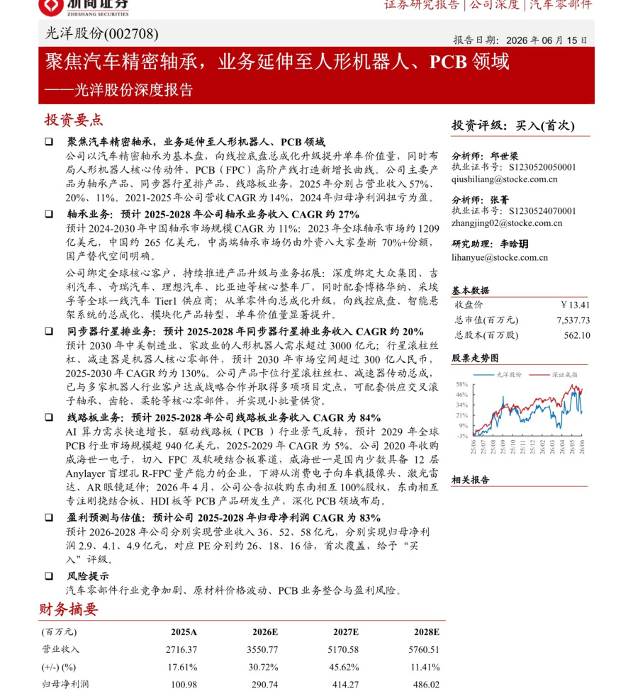 浙商证券-光洋股份-002708-深度报告:聚焦汽车精密轴承,业务延伸至人形机器人、PCB领域