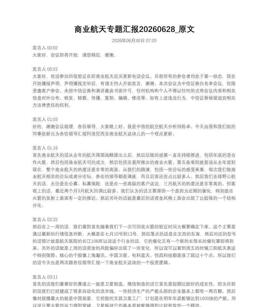 商业航天专题汇报20260628_原文【共11页】