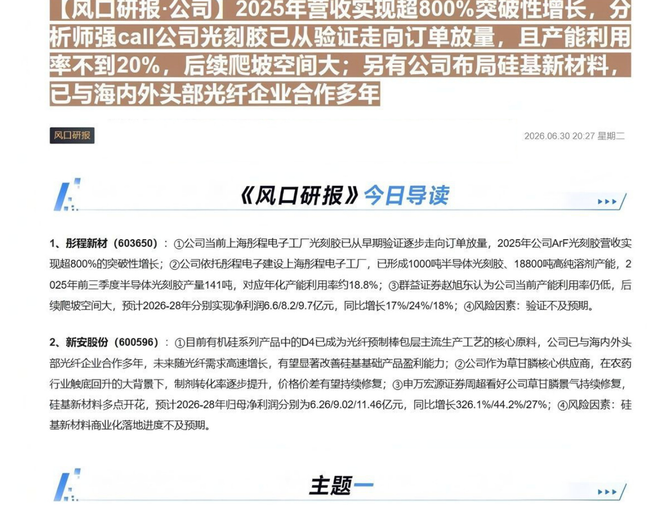 【风口研报·公司】2025年营收实现超800%突破性增长，分析师强call公司光刻胶已从验证走向订单放量，且产能利用率不到20%，后续爬坡空间大；另有公司布局硅基新材料，已与海内外