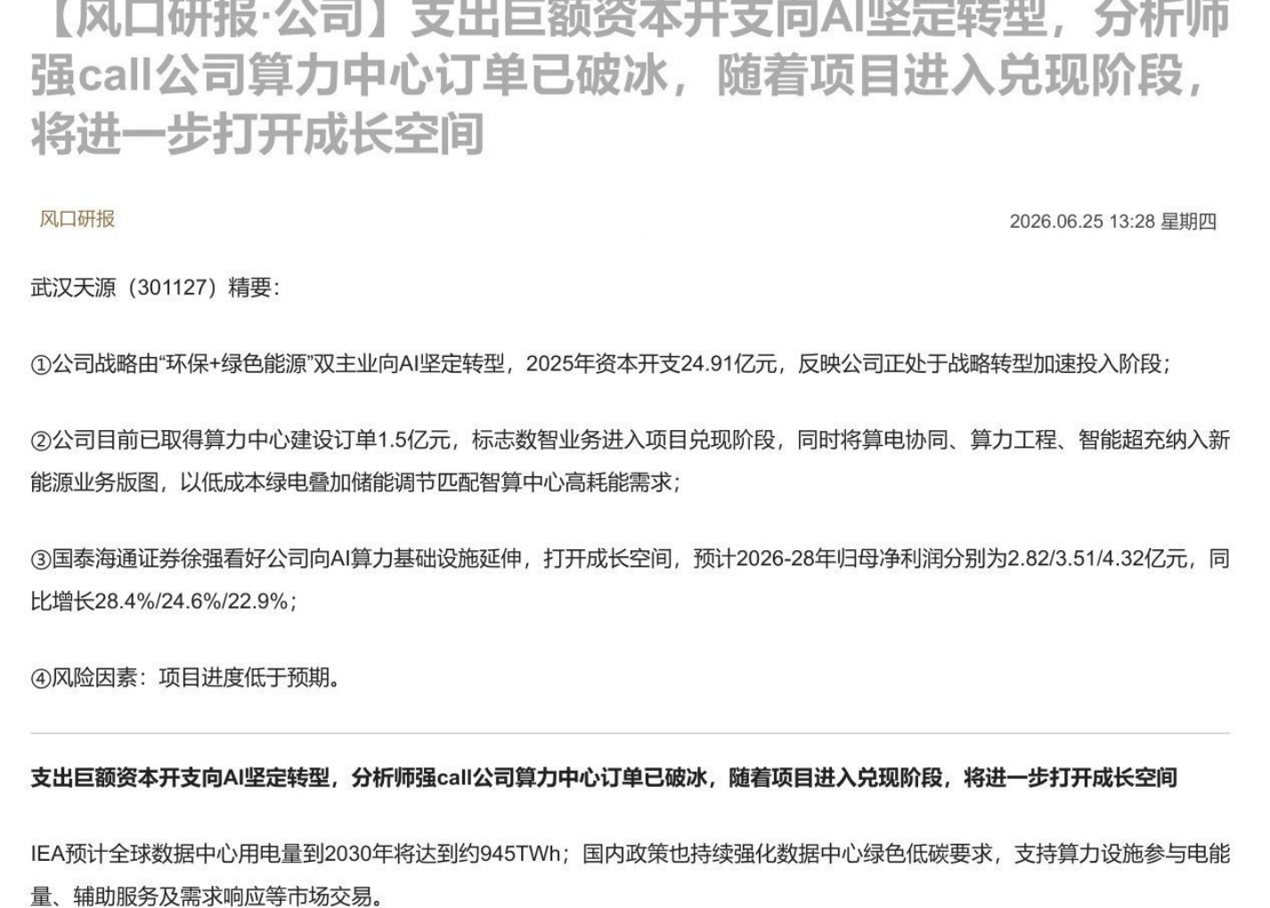 【风口研报·公司】支出巨额资本开支向AI坚定转型，分析师强call公司算力中心订单已破冰，随着项目进入兑现阶段，将进一步打开成长空间