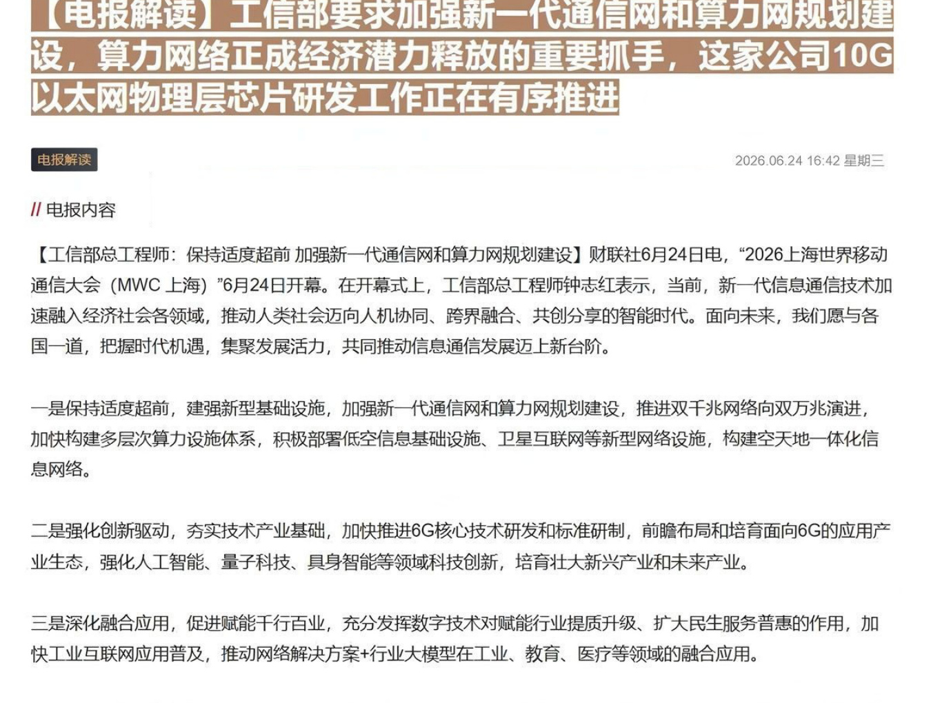 【电报解读】工信部要求加强新一代通信网和算力网规划建设，算力网络正成经济潜力释放的重要抓手，这家公司10G以太网物理层芯片研发工作正在有序推进