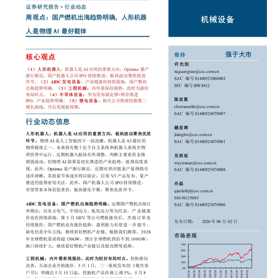 20260602-中信建投-机械设备行业周观点：国产燃机出海趋势明确，人形机器人是物理AI最好载体