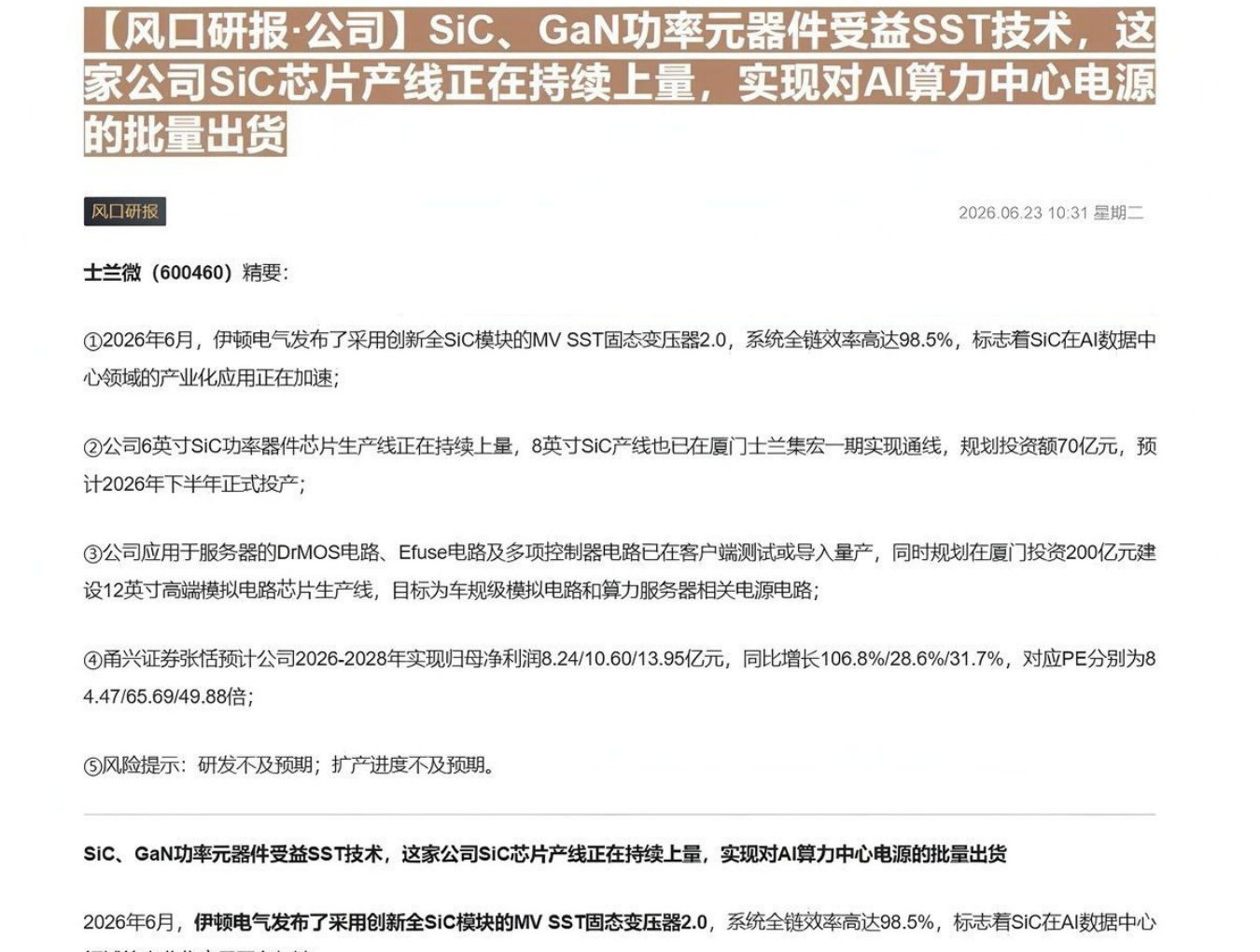【风口研报·公司】SiC、GaN功率元器件受益SST技术，这家公司SiC芯片产线正在持续上量，实现对AI算力中心电源的批量出货