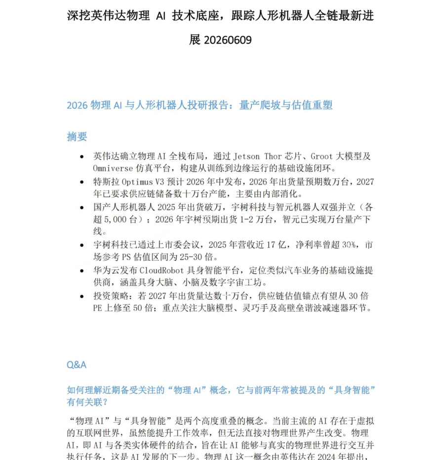 深挖英伟达物理-AI-技术底座-跟踪人形机器人全链最新进展20260609