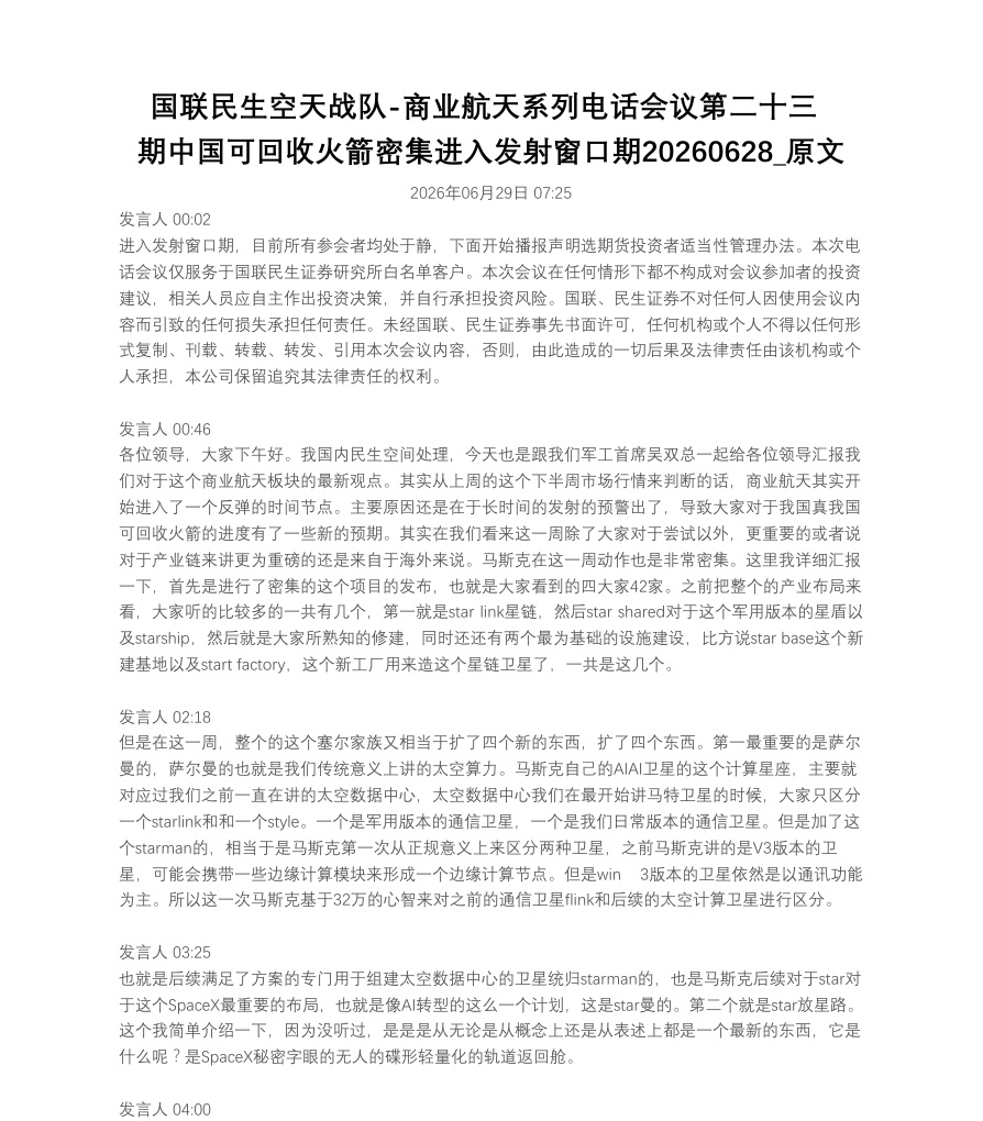 国联民生空天战队-商业航天系列电话会议第二十三期中国可回收火箭密集进入发射窗口期20260628_原文【共6页】