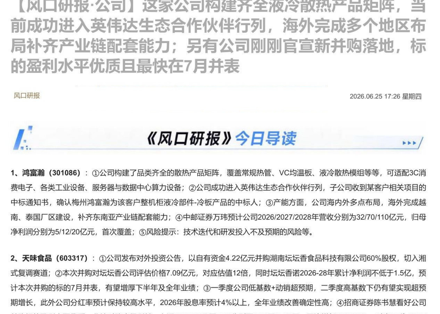 【风口研报·公司】这家公司构建齐全液冷散热产品矩阵，当前成功进入英伟达生态合作伙伴行列，海外完成多个地区布局补齐产业链配套能力；另有公司刚刚官宣新并购落地，标的