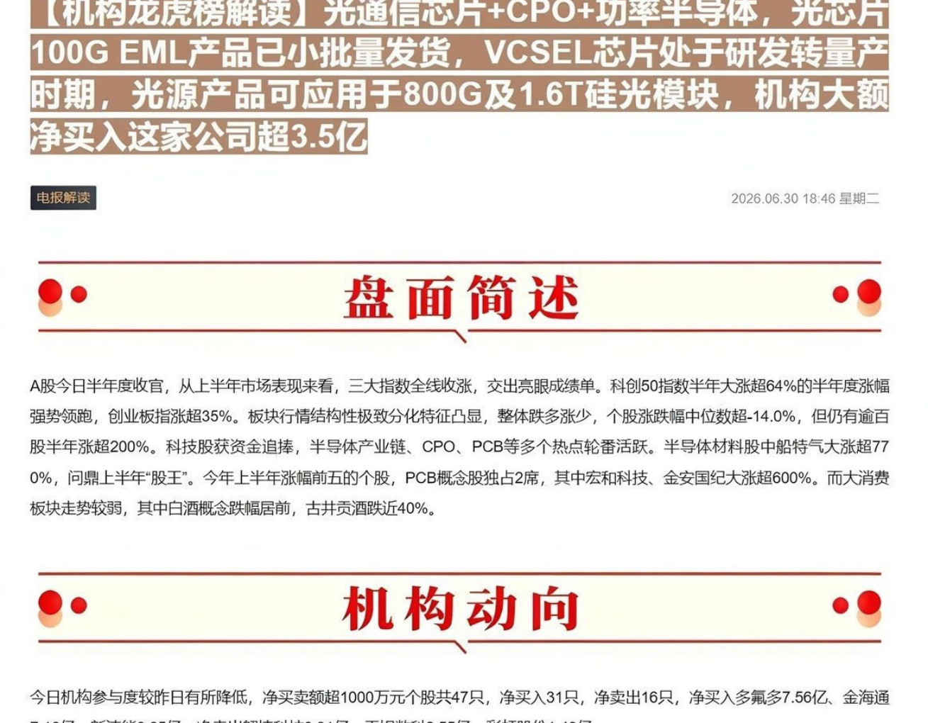 【机构龙虎榜解读】光通信芯片+CPO+功率半导体，光芯片100G EML产品已小批量发货，VCSEL芯片处于研发转量产时期，光源产品可应用于800G及1.6T硅光模块，机构大额净买入这家公司超3.5