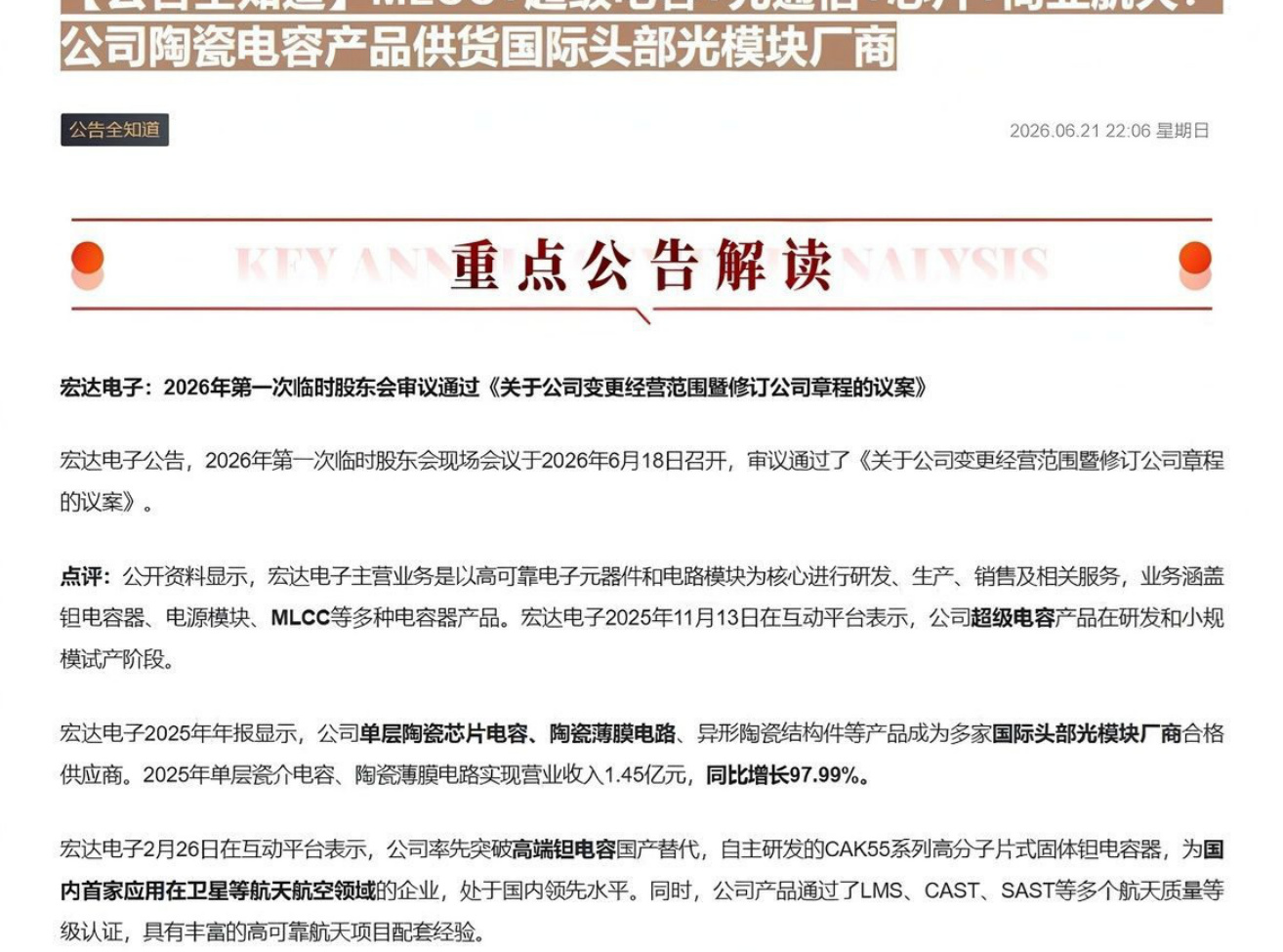 【公告全知道】MLCC+超级电容+光通信+芯片+商业航天！公司陶瓷电容产品供货国际头部光模块厂商