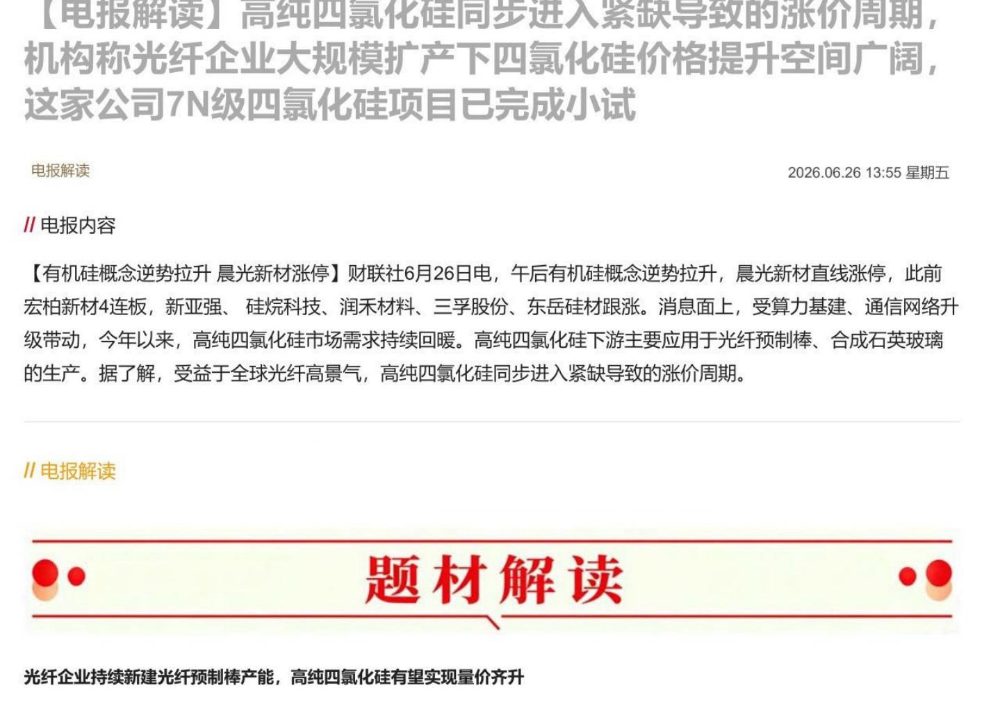 【电报解读】高纯四氯化硅同步进入紧缺导致的涨价周期，机构称光纤企业大规模扩产下四氯化硅价格提升空间广阔，这家公司7N级四氯化硅项目已完成小试